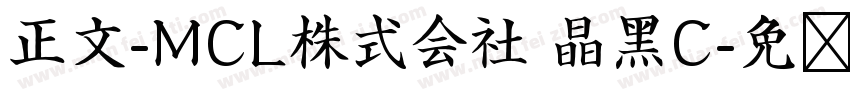 正文-MCL株式会社 晶黑C字体转换